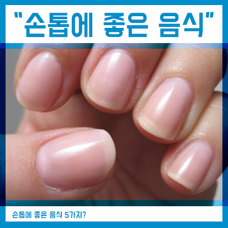  손톱에 좋은 음식 5가지 이상 꾸준히 섭취해요!