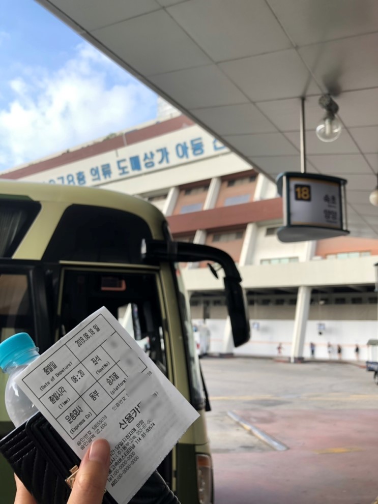 서울에서 강원도 양양 가는 법, 고속버스타고 강원도 가기! 고속버스 모바일앱을 통한 고속버스 예매 방법 & 우등고속버스 후기