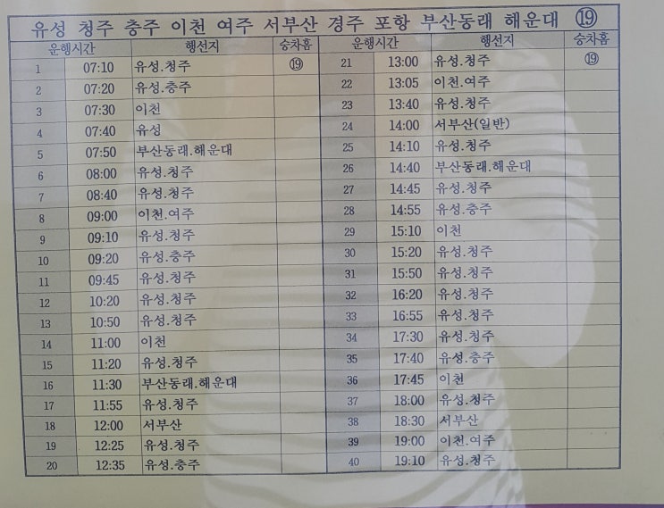  전주시외버스터미널->유성 청주 충주 이천 여주 서부산 경주 포항 부산동래 해운대 시간표((2019.8.17일 기준)