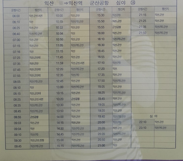  전주시외버스터미널->익산 익산역 군산공항 시간표((2019.8.17일 기준)