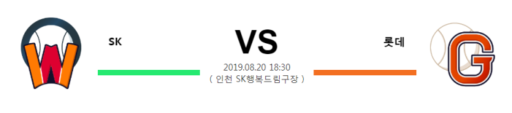  8월20일 18:30분[KBO] SK vs 롯데 에스케이vs롯데 에스케이 롯데