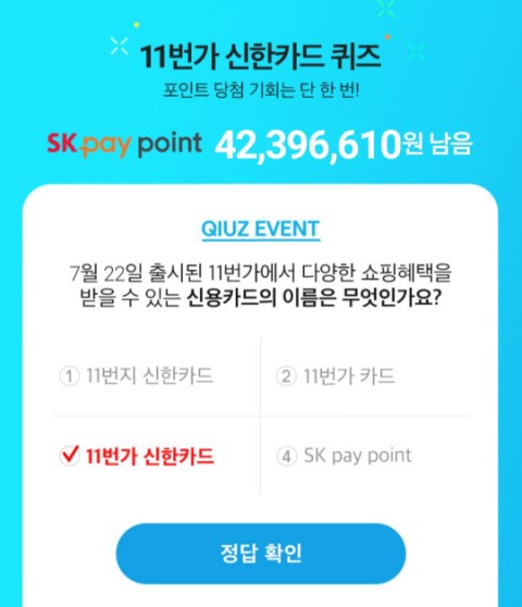  11번가 제휴 신한카드 퀴즈 이벤트!!