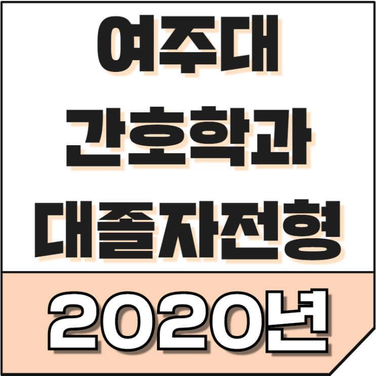  2020년도 여주대 간호학과 대졸자전형