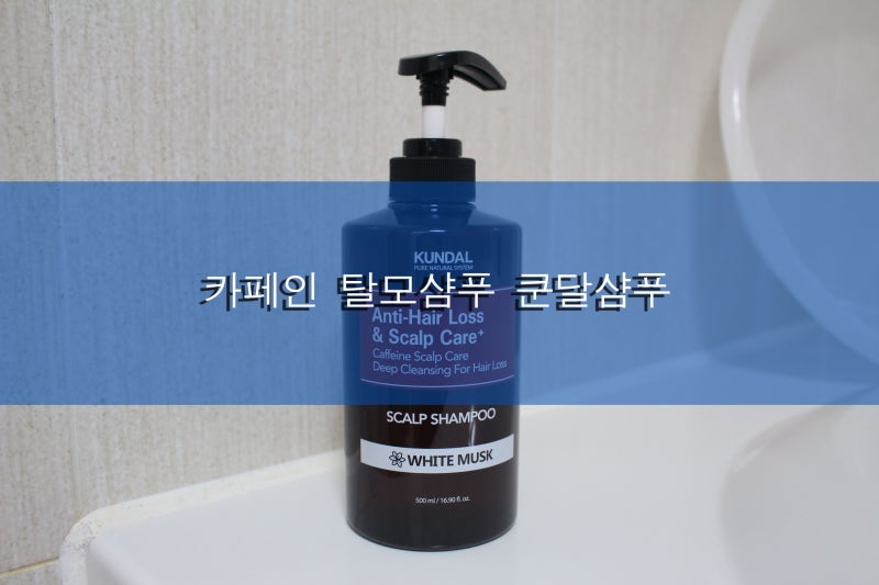 카페인 탈모샴푸 쿤달 화이트머스크향으로 진하게!