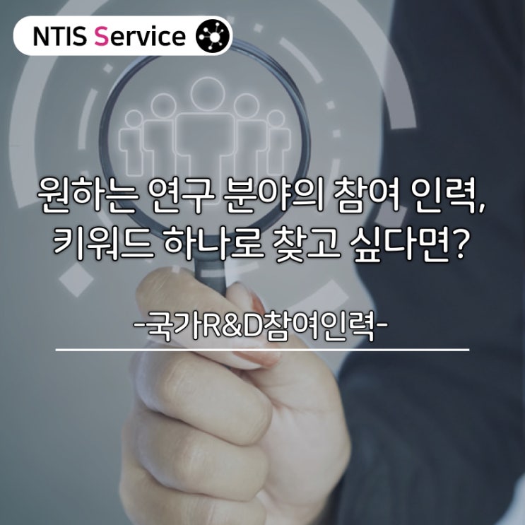  [연구자정보] 원하는 연구 분야의 참여 인력, 키워드 하나로 찾고 싶다면?