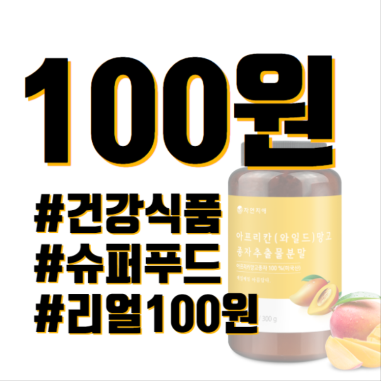  슈퍼푸드가 100원이라니 헐~