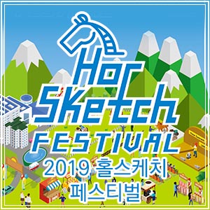  2019 홀스케치페스티벌!(김성령, 김나희, 추혜정,양재진)