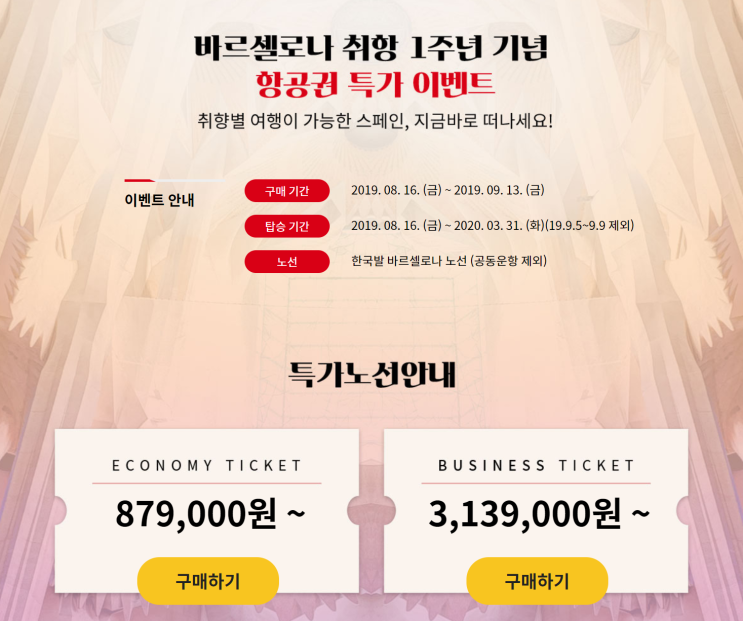  [항공권 특가] '스페인 바르셀로나 취항 벌써일년!' 아시아나항공 비즈니스, 이코노미 특가