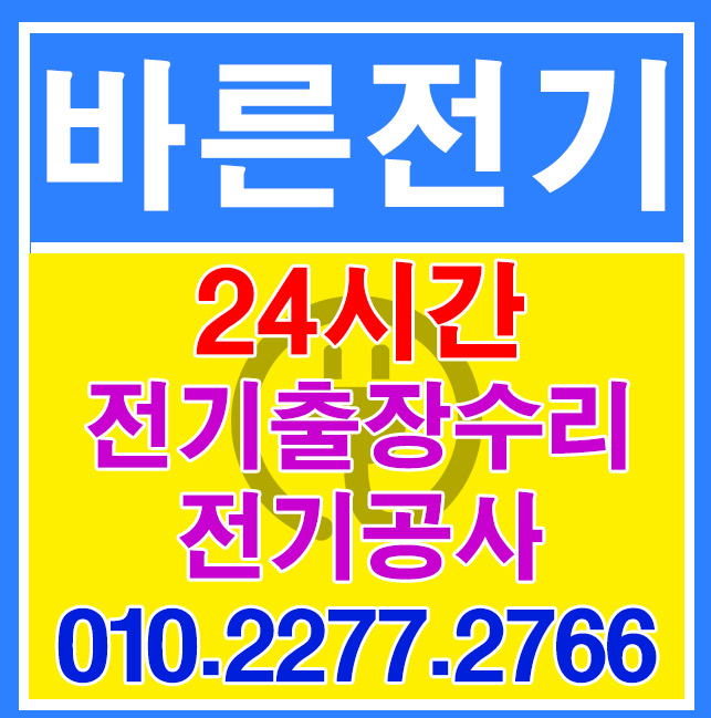  행신동 전기공사 누전수리 LED시공 바로 이곳이 제대로 된 업체!!!