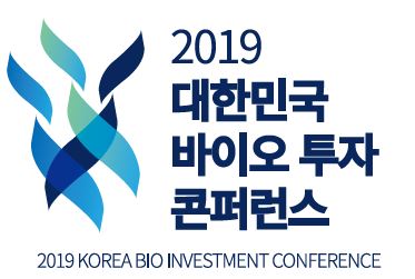  2019 KBIC 대한민국 바이오투자 콘퍼런스