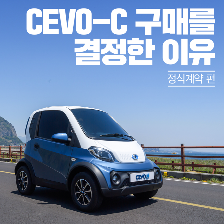 캠시스 초소형 전기차 CEVO-C 구매를 결정한 이유