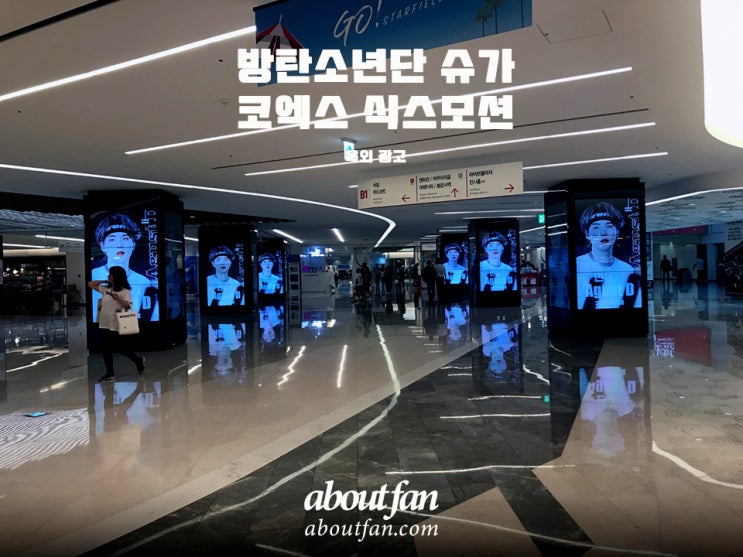 [어바웃팬 팬클럽 옥외 광고] 방탄소년단 슈가 코엑스 식스 모션 광고