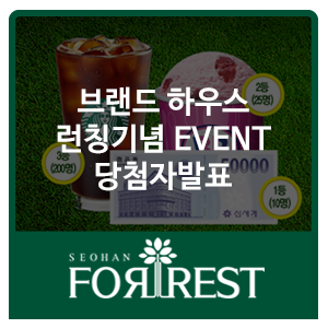  서한 신규 '브랜드 하우스' 런칭기념 이벤트 당첨자발표