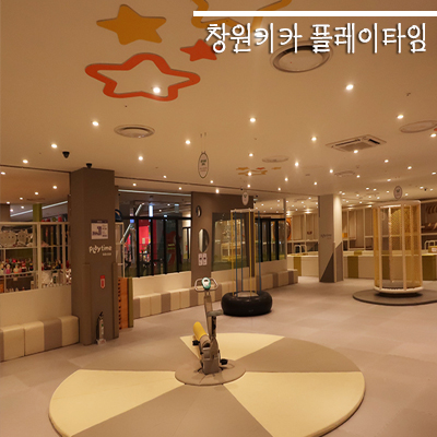  창원키즈카페 <플레이타임>  상남동 롯데백화점 창원점 다녀왔어요