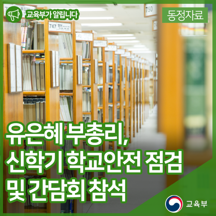 유은혜 부총리, 신학기 학교안전 점검 및 간담회 참석