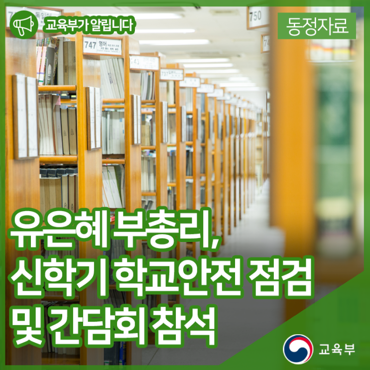  유은혜 부총리, 신학기 학교안전 점검 및 간담회 참석