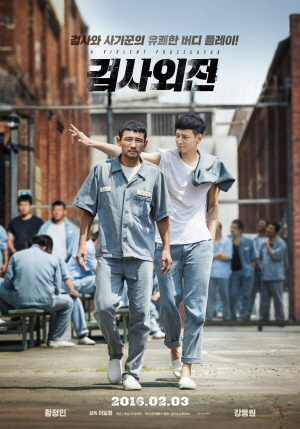  영화 검사외전 (2016)
