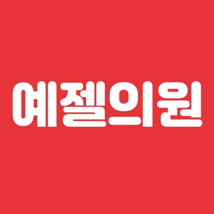  볼 빨간 안면홍조는 강남역에서 치료해보아요!