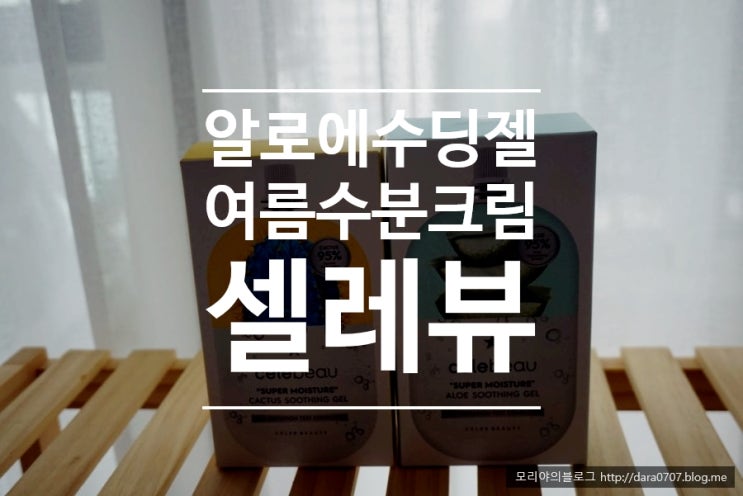  알로에수딩젤 여름수분크림 셀레뷰 슈퍼 모이스처 수딩젤 후기