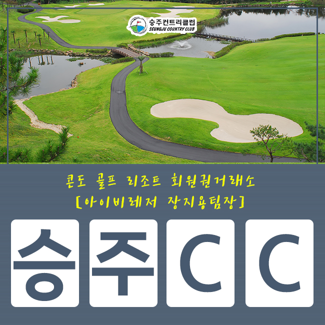  [승주cc회원권] 잊지 못해 다시 찾을 컨트리클럽