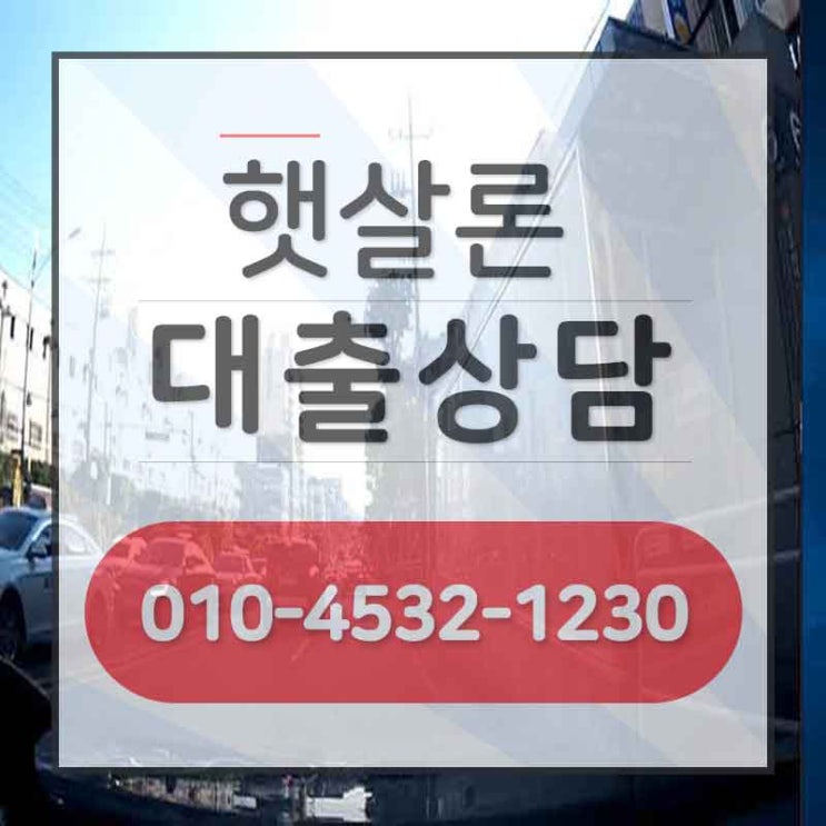  현금수령자햇살론 왜 좋은지 문의만 해도 알수있죠