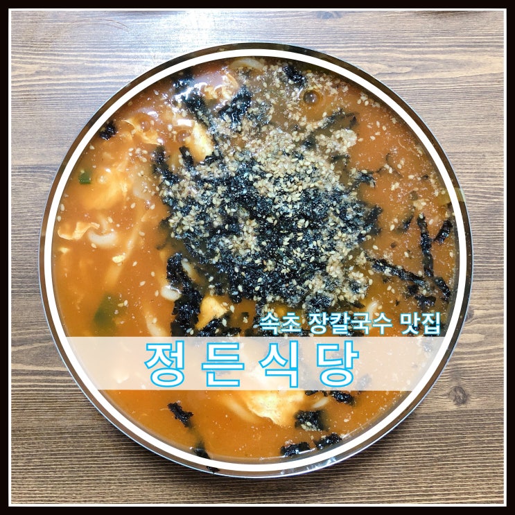 속초 맛집 정든식당 장칼국수 잘하는집 속초 맛집 정든식당 장칼국수 잘하는집