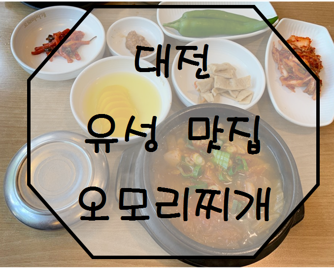 대전 유성 맛집 24시간 식당 혼합하기 좋은 오모리찌개 유성점