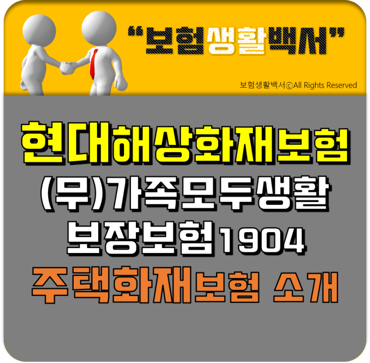  현대해상화재보험 주택화재보험 소개 - (무)가족모두생활보장보험1904