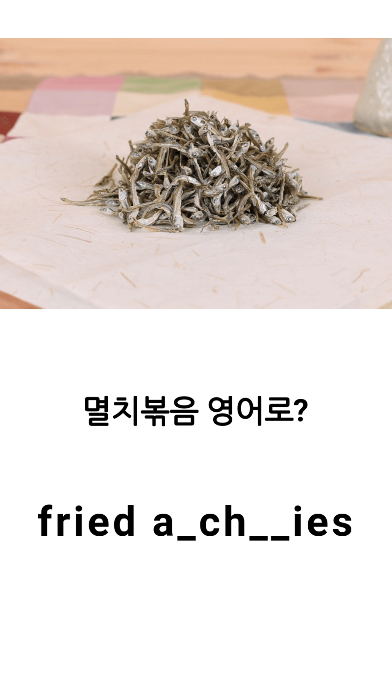 멸치볶음은 영어로 뭐라할까? : 네이버 블로그