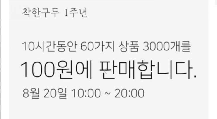  착한구두에서 구두를 100원에 60가지를 판대요~~20일 오늘10시부터 모이세요.
