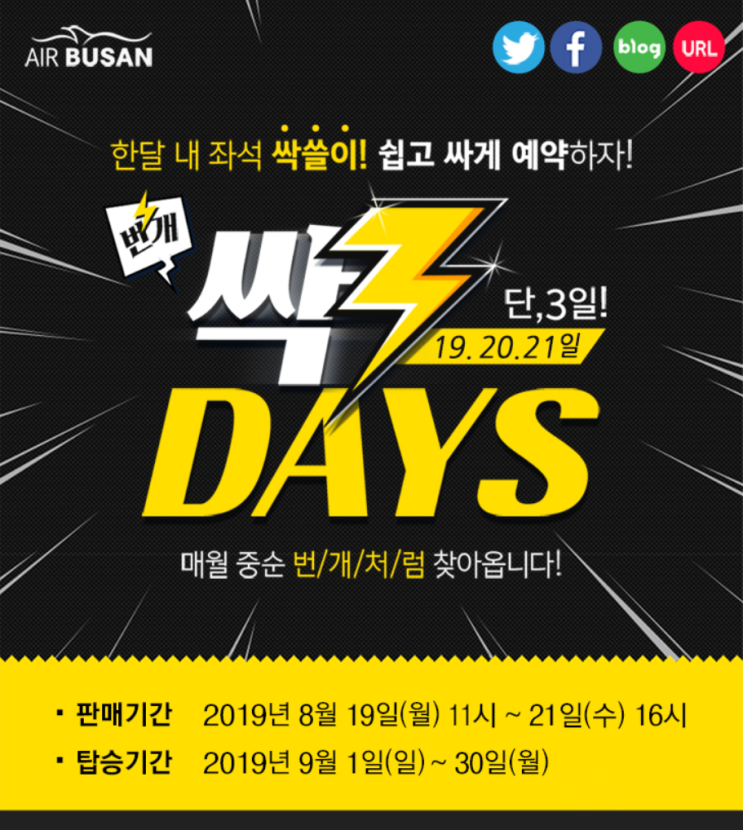  [항공권 특가] '싹3DAYS' 에어부산 특가