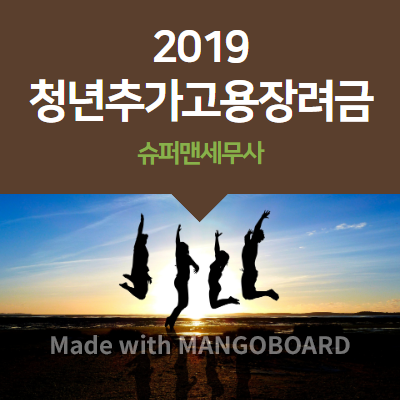  2019 청년추가고용장려금 신청 및 나이요건