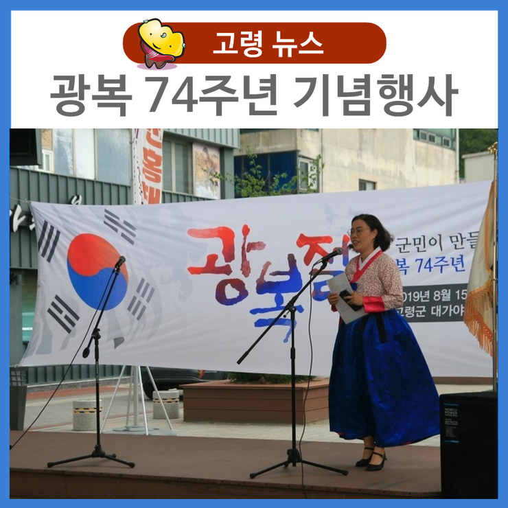  군민이 만들어 가는 광복 74주년 기념행사 현장~