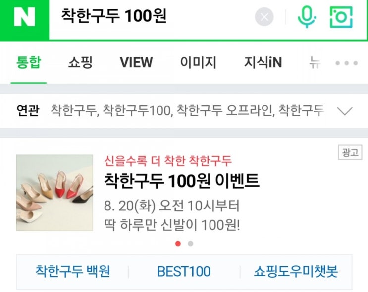  착한구두 100원 성공인증
