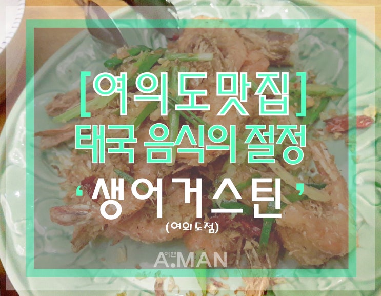  [여의도맛집]' 생어거스틴 '/ 생어거스틴메뉴/ 생어거스틴가격/ 생어거스틴여의도점/ 여의도태국음식전문점/ 여의도모임장소추천/ 푸팟퐁커리/ 나시고렝/ 팟타이/ 솜땀/ 영업시간/ 주차