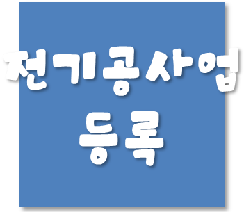  [전기공사업 등록] - 전기공사업 직접등록 및 등록대행