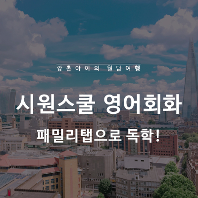  시원스쿨 여행영어회화 공부, 패밀리탭으로 가족모두 독학 후기!