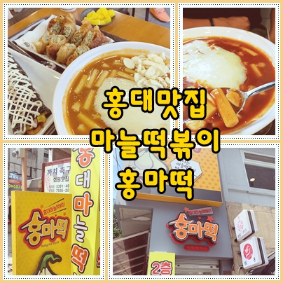 홍대 점심 마늘떡볶이 홍마떡 존맛탱(메뉴&가격)
