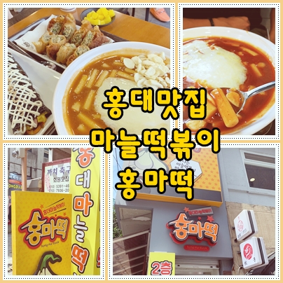  홍대 점심 마늘떡볶이 홍마떡 존맛탱(메뉴&가격)