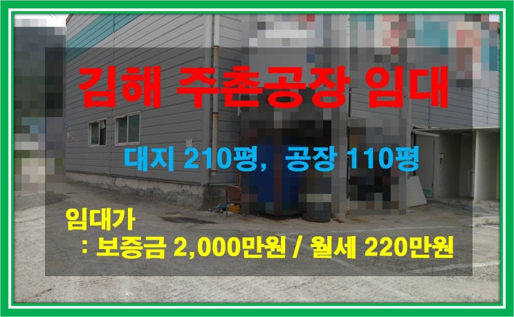  [NAMU 229] 김해주촌공장 임대(전기 150KW)