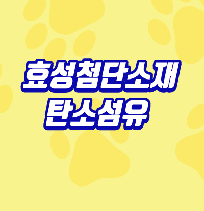  효성첨단소재 탄소섬유 대장주 준비해야죠