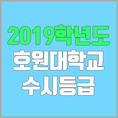 호원대학교 수시등급 (2019학년도, 경쟁률, 충원, 추합, 예비번호)