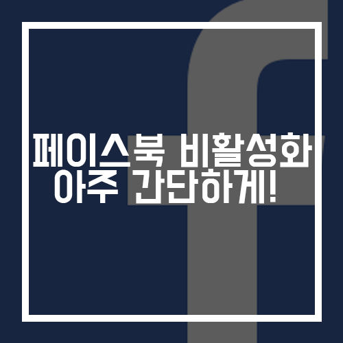  페이스북 비활성화 하는 아주 간단한 방법