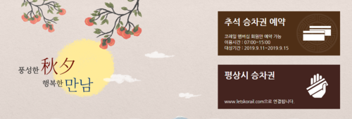  2019 추석 기차표, 예매 기간 및 시간은?