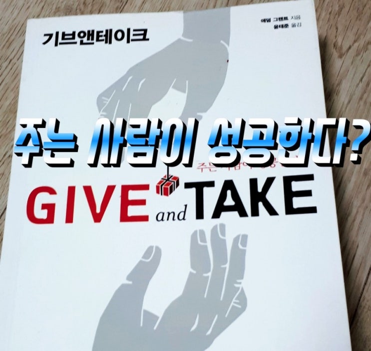  착한 사람은 늘 이용당한다? (기브 앤 테이크)