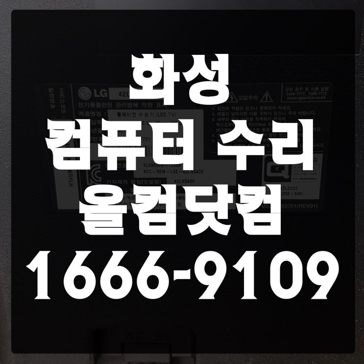  화성 컴퓨터 수리 파워 고장 부팅 오류 출장 AS
