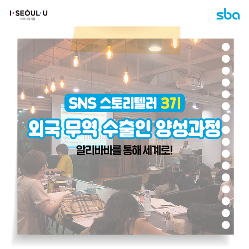  [SNS 스토리텔러 김마야] 알리바바를 통해 세계로! 예비 외국인예비무역인 SBA 2기 전문 수출인 양성 교육 현장 스케치