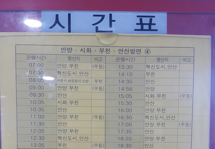 전주시외버스터미널->안양 시화 부천 안산 시간표((2019.8.17일 기준)