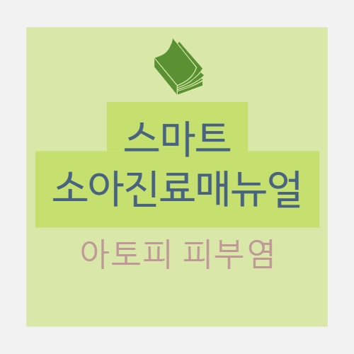  아토피 피부염 (atopic dermatitis) 치료 : 원칙, Break “itch-scratch cycle”, 지침, 관리, 보습제, 약물요법 (국소 / 전신 치료제)