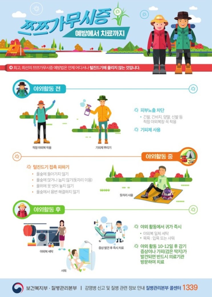  가을 야외활동시 주의해야할 병 : 쯔쯔가무시병